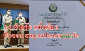 รางวัลดีเด่นด้านการศึกษา ร.ร.เทศบาลตำบลห้วยอ้อ หนึ่งเดียวของ ร.ร.ประถมศึกษาที่ขอโอนจาก สพฐ.จนประสบผลสำเร็จ