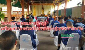 วัดพระธาตุช่อแฮฯประชุมเตรียมความพร้อมรับงานพระกฐินพระราชทาน