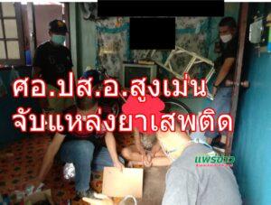 ศอ.ปส.อ.สูงเม่น จับแหล่งยาเสพติด