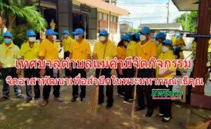 เทศบาลตำบลแม่คำมีจัดกิจกรรมจิตอาสาพัฒนาเพื่อสำนึกในพระมหากรุณาธิคุณ