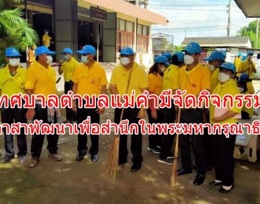 เทศบาลตำบลแม่คำมีจัดกิจกรรมจิตอาสาพัฒนาเพื่อสำนึกในพระมหากรุณาธิคุณ