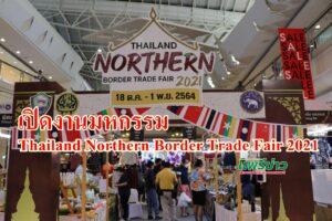มหกรรมThailand Northern Border Trade Fair 2021 คึกคัก