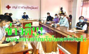 อบจ.แพร่ เตรียมพร้อมฉีดวัคซีน โมเดอร์นา(Moderna) ให้กับประชาชน โดยร่วมกับ สภากาชาดไทย และ สสจ.แพร่