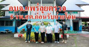 อบจ.แพร่ลุยตรวจความพร้อม 5 รพ.สต.ก่อนรับถ่ายโอน