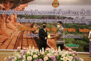 สพป.แพร่เขต1เจ๋ง!สพฐ.มอบโล่รางวัลจัดการศึกษาบรรลุค่าเป้าหมายระดับมาก