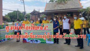 (มีคลิป)สูงเม่นไอเดียเจ๋ง!มอบป้ายสีเขียวหมู่บ้านฉีดวัคซีนครบ