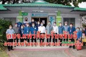นายกฯอนุวัธร่วมต้อนรับและนำเสนอผลการดำเนินงานต่ออธิบดีกรมส่งเสริมการปกครองส่วนท้องถิ่น