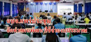 อบจ.แพร่ประชุมชี้แจงแนวทางจัดทำแผนพัฒนาและการใช้จ่ายงบประมาณ
