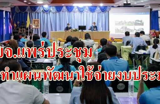 อบจ.แพร่ประชุมชี้แจงแนวทางจัดทำแผนพัฒนาและการใช้จ่ายงบประมาณ