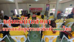 ศูนย์การเรียนรู้การพัฒนาสตรีครอบครัวจัดฝึกอบรมอาชีพหลักสูตรระยะสั้นทำขนมไทยให้กลุ่มแม่บ้านสำเภา