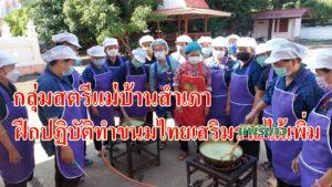 (มีคลิป)กลุ่มสตรีแม่บ้านสำเภาฝึกปฏิบัติทำขนมไทยเพื่อเสริมรายได้เพิ่ม
