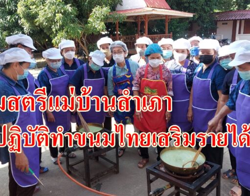 (มีคลิป)กลุ่มสตรีแม่บ้านสำเภาฝึกปฏิบัติทำขนมไทยเพื่อเสริมรายได้เพิ่ม