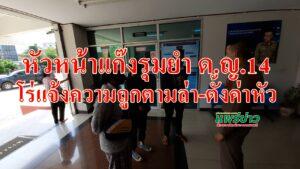 หัวหน้าแก๊งรุมยำ ด.ญ.14 โร่แจ้งความถูกตามล่าเอาชีวิต-ตั้งค่าหัว
