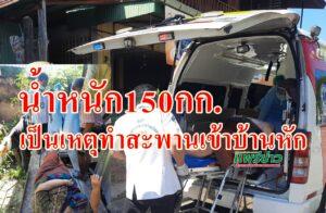 ช่วยเหลือผู้ป่วยหนัก150กก.ขาลอดช่องสะพานต้องช่วยหาม 4 คนออกมาขึ้นรถรพ.