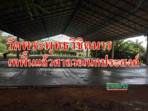 เทพื้นแล้วศาลาอเนกประสงค์วัดพระพุทธวิชิตมารจากปัจจัยทำบุญกฐินเมื่อวันที่24ต.ค.ที่ผ่านมา