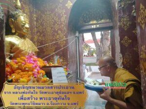 ครูบาพัตรฯ อัญเชิญชนวนมวลสารทั่วทิศสร้างพระธาตุทันใจ อ.ร้องกวาง