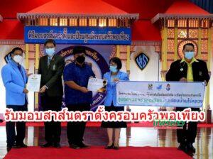 รับมอบสาส์นตราตั้งครอบครัวพอเพียง
