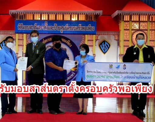 รับมอบสาส์นตราตั้งครอบครัวพอเพียง
