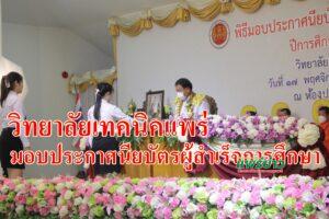 วิทยาลัยเทคนิคแพร่มอบประกาศนียบัตรแก่ผู้สำเร็จการศึกษา