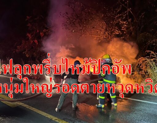 หนุ่มใหญ่รอดตายหวุดหวิด!ขับปิคอัพถึงหน้าศาลแม่นางแก้วเหม็นกลิ่นไหม้และมีประกายไฟจอดรถไฟลุกพรึ่บวอดทั้งคัน
