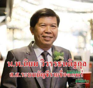 หมออุ๋ย!ชัดเจนหนึ่งเดียวส.ส.แพร่ โหวตเห็นชอบแก้ไขรัฐธรรมนูญฉบับประชาชน