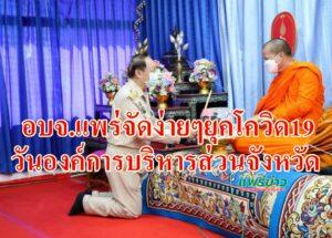 อบจ.แพร่จัดง่ายๆยุคโควิด19 วันองค์การบริหารส่วนจังหวัด