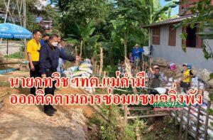 นายกทวิชฯทต.แม่คำมีนำกองช่างติดตามการซ่อมแซมตลิ่งพัง