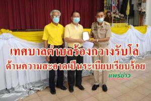 เทศบาลตำบลร้องกวาง!รับโล่ประกาศเกียรติคุณชนะเลิศการประเมินความสะอาดเป็นระเบียบเรียบร้อยของบ้านเมือง