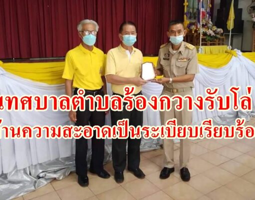เทศบาลตำบลร้องกวาง!รับโล่ประกาศเกียรติคุณชนะเลิศการประเมินความสะอาดเป็นระเบียบเรียบร้อยของบ้านเมือง