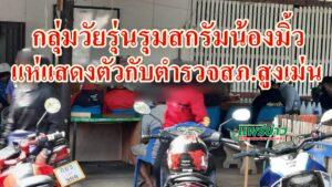 (มีคลิป)กลุ่มวัยรุ่นรุมสกรัมน้องมิ้วแห่แสดงตัวกับตำรวจสภ.สูงเม่น