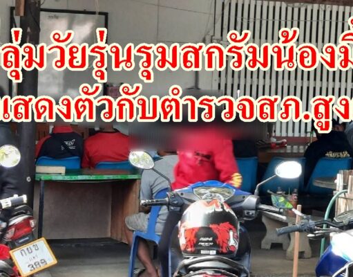 (มีคลิป)กลุ่มวัยรุ่นรุมสกรัมน้องมิ้วแห่แสดงตัวกับตำรวจสภ.สูงเม่น