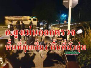 อ.สูงเม่นออกตรวจพื้นที่สุ่มเสี่ยง พื้นที่มั่วสุ่มกลุ่มวัยรุ่น