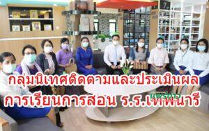 กลุ่มนิเทศติดตามและประเมินผล การเรียนการสอน ร.ร.เทพนารี