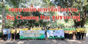 เทศบาลเมืองแพร่จัดกิจกรรม Big Cleaning Day ชุมชนน่าอยู่