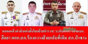 คลอดแล้วคำสั่งแต่งตั้งโยกย้ายตำรวจ ระดับผกก.-รองผบก.