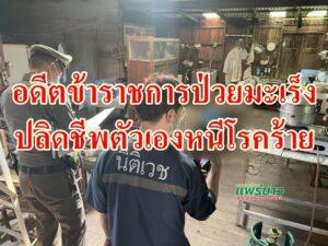 (มีคลิป)อดีตข้าราชการเครียดป่วยมะเร็งปลิดชีพหนีโรคร้าย