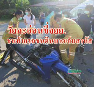 (มีคลิป)วัยละอ่อนขี่จยย.ชนท้ายรถขนดินบาดเจ็บสาหัส