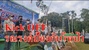 (มีคลิป)Kick OFF รณรงค์ป้องกันไฟป่าลดปัญหาการเผาในที่โล่งประจำปี65