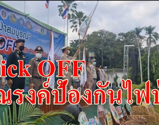 (มีคลิป)Kick OFF รณรงค์ป้องกันไฟป่าลดปัญหาการเผาในที่โล่งประจำปี65