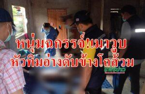 (มีคลิป)หนุ่มฉกรรจ์!เมาวูบตายพิสดารหัวทิ่มอ่างน้ำใกล้โถส้วม
