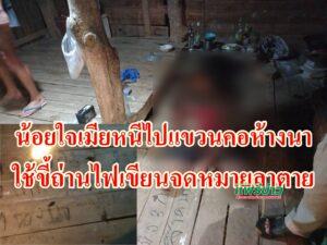 น้อยใจเมียหนีไปแขวนคอห้างนาใช้ขี้ถ่านไฟเขียนจดหมายลาตาย