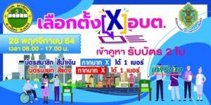 แจ้งถึงประชาชนเขตอบต.นาจักรที่มีสิทธิ์เลือกตั้งแต่ไม่สามารถมาใช้สิทธิ์ได้คลิ๊กแจ้งได้ที่นี่