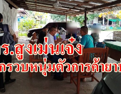 เป็นคนอุตรดิตถ์แต่มาอาศัยที่บ้านสบสายตัวการค้ายาบ้าได้ของกลางเกือบ500เม็ด