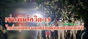 เซ่นพิษโควิด-19 ไกด์หนุ่มตกงานเครียดผูกคอตายหนีปัญหา