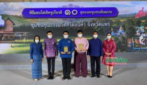 จ.แพร่รับโล่รางวัลเชิดชูเกียรติ10สุดยอดชุมชนต้นแบบ“เที่ยวชุมชนยลวิถี”ปี2564