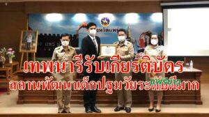 เทพนารีรับเกียรติบัตร สถานพัฒนาเด็กปฐมวัยที่ได้รับมาตรฐานในระดับดีมาก ปี 2564