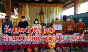 (มีคลิป)วัดพระธาตุช่อแฮทำMOUกับ ม.ราชภัฏอุตรดิตถ์ทางวิชาการทำนุบำรุงศาสนาศิลปวัฒนธรรมและภูมิปัญญาท้องถิ่น