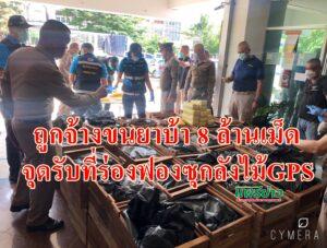 (มีคลิป)ตร.เด่นชัยจับยาบ้าเกือบ 8 ล้านเม็ดซุกซ่อนลังไม้ติด GPS
