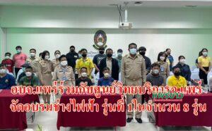 อบจ.แพร่ร่วมกับศูนย์วิทยบริการจ.แพร่ จัดอบรมช่างไฟฟ้า เส้นทางสู่ความสำเร็จ สร้างงาน สร้างอาชีพ สร้างรายได้