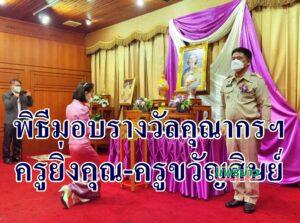 พิธีมอบรางวัลคุณากร รางวัลครูยิ่งคุณ และรางวัลครูขวัญศิษย์ ปี 2564 ของมูลนิธิรางวัลสมเด็จเจ้าฟ้ามหาจักรี